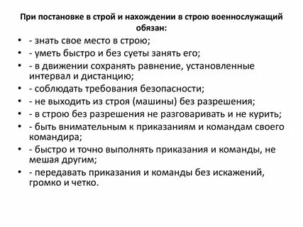 Перед построением и в строю военнослужащий обязан