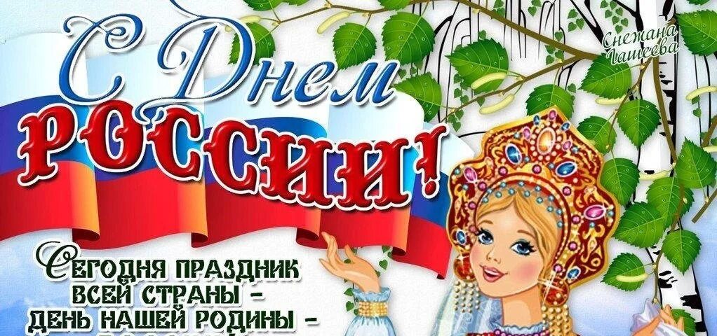 Объявление о коротком дне 12 июня