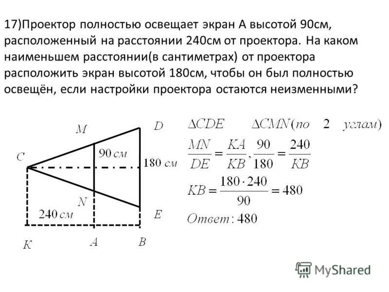 Проектор полностью освещает экран высотой 120