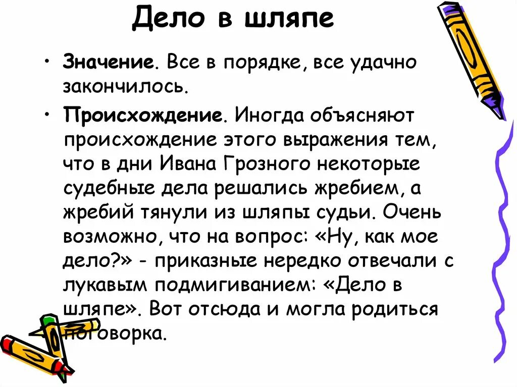 Дело в шляпе значение фразеологизма. Выражение дело в шляпе значение. Фразеологизм дело в шляпе. Происхождение фразеологизма дело в шляпе.