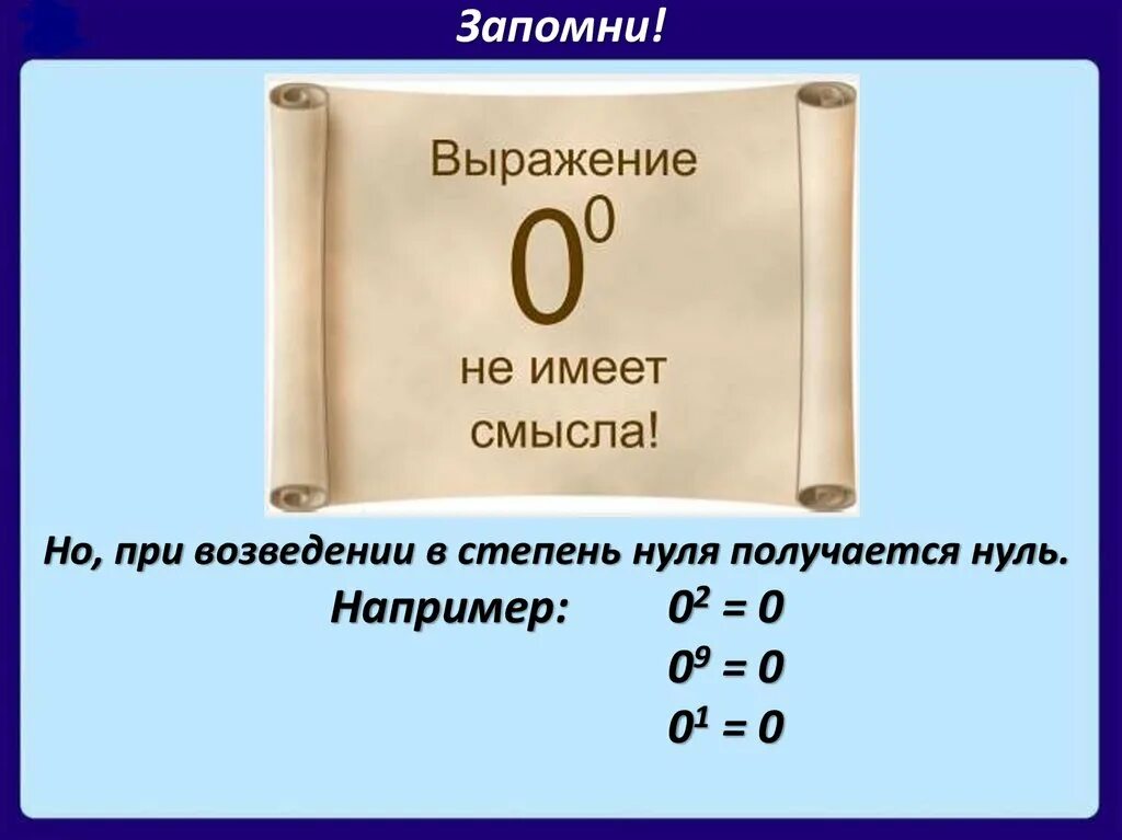 Степень вопросы. Возведение нуля в степень. Ноль в нулевой степени. При возведении в степень нуля получается .... Возведение числа в 0 степень.