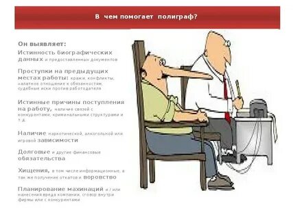 Полиграф при устройстве на работу какие вопросы