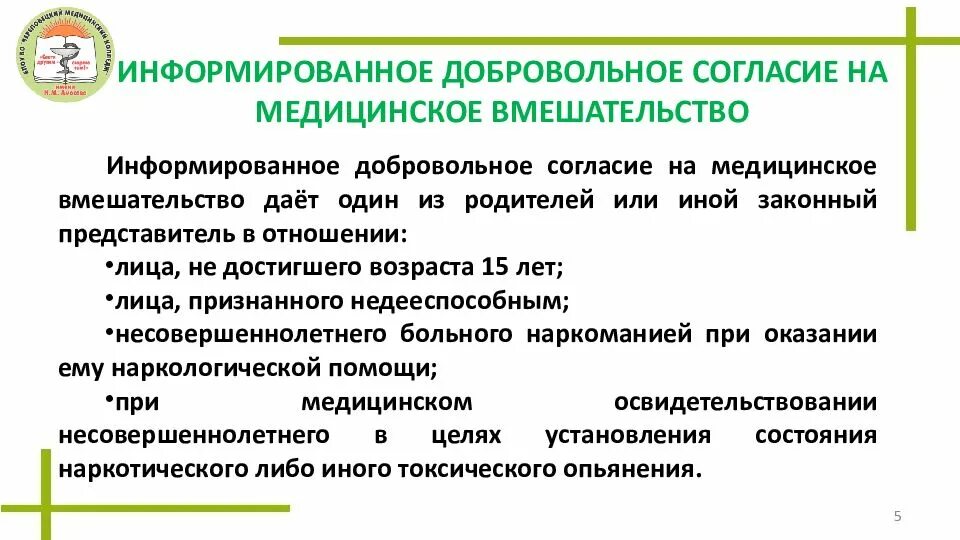 Информационное добровольное согласие на медицинское вмешательство. Добровольное согласие на медицинское вмешательство. Информирование добровольное согласие на медицинское вмешательство. Согласие на врачебное вмешательство. Приложение 2 согласие на медицинское вмешательство.
