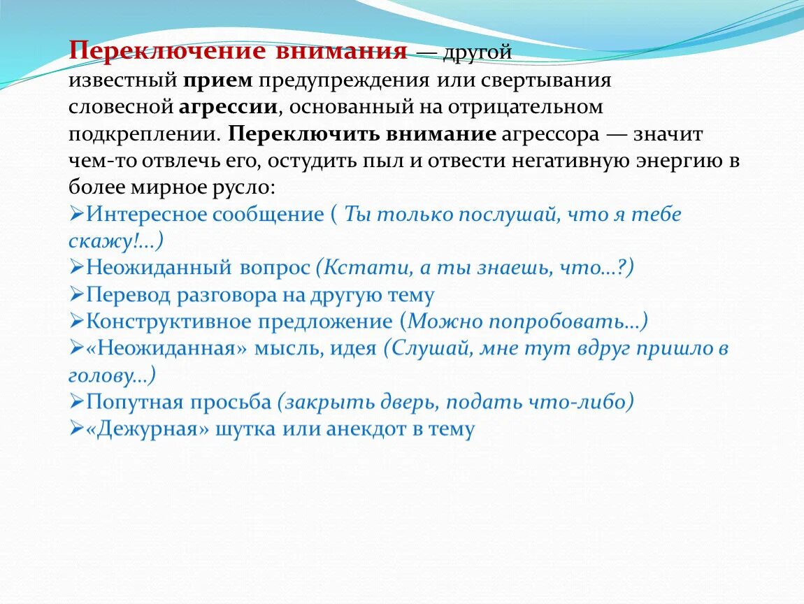 Речевая агрессия переключение внимания. Примеры речевой агрессии. Переключение внимания примеры. Приемы речевой агрессии.