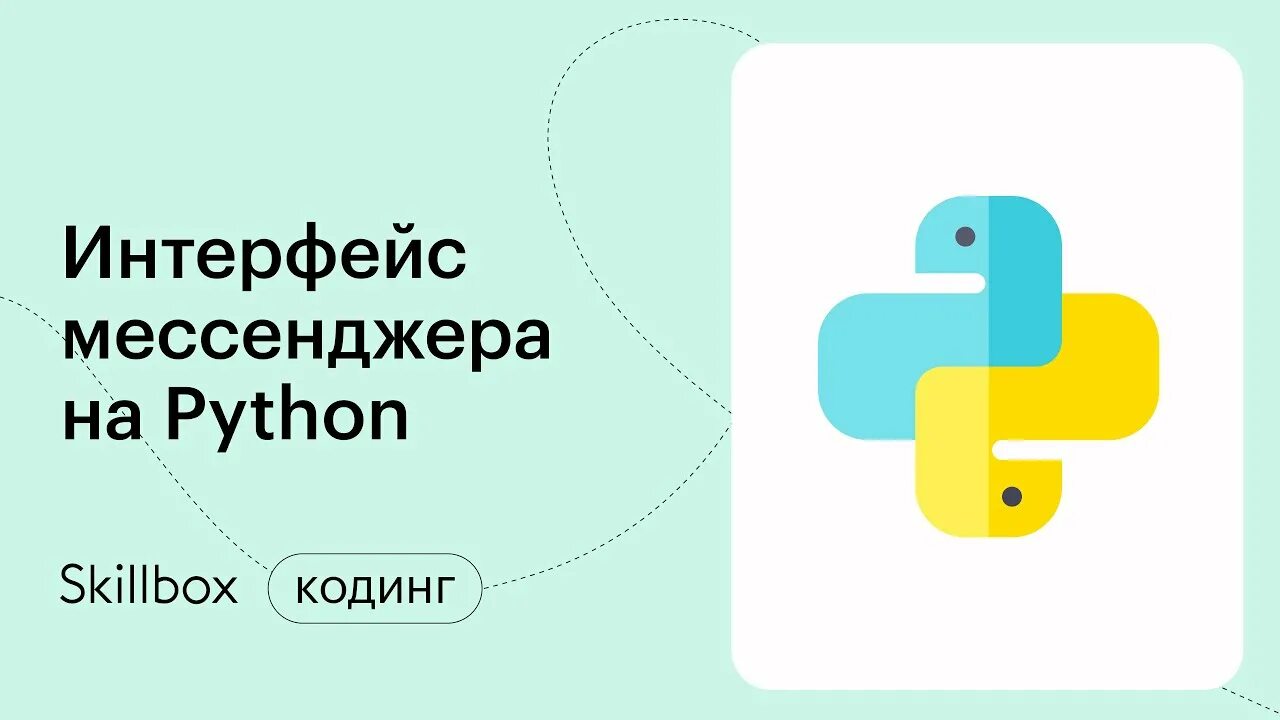 Мессенджер на питоне. Python для начинающих. Код для мессенджера на Пайтон. Питон для начинающих с нуля.