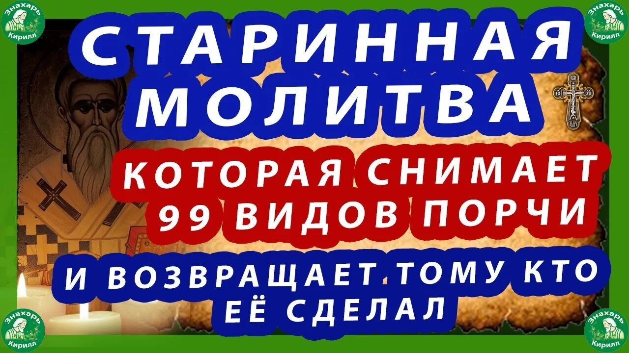 Слушать вычитку от порчи. Молитва от 99 видов порчи.