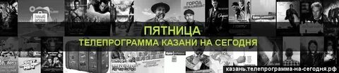 Телепрограмма канал пятница иркутск