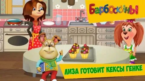 Барбоскины готовка еды