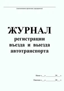Журнал учета транспортных средств