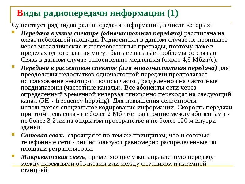 Виды радиопередачи