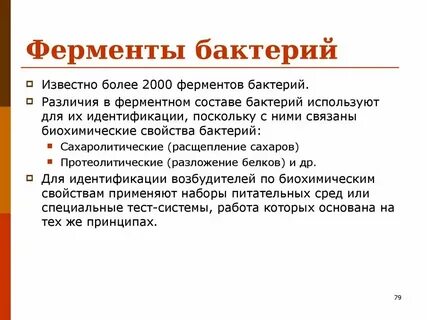 Методы ферментативной активности бактерий