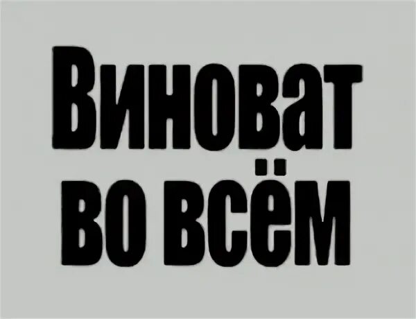 Виновата точка. Я виноват надпись. Ты во всем виноват. Я сама во всем виновата. Виноват картинки.