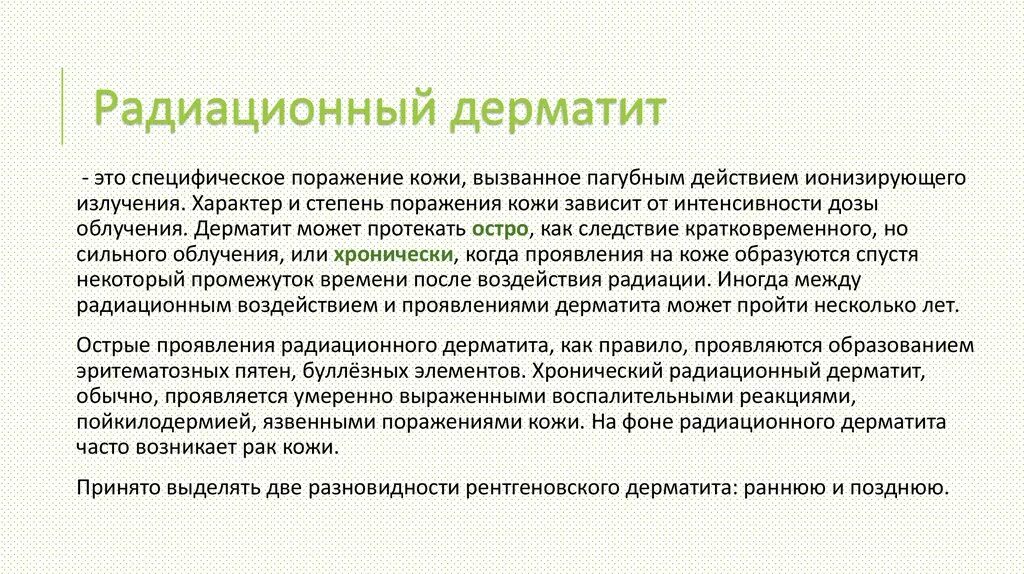 Хроническое излучение
