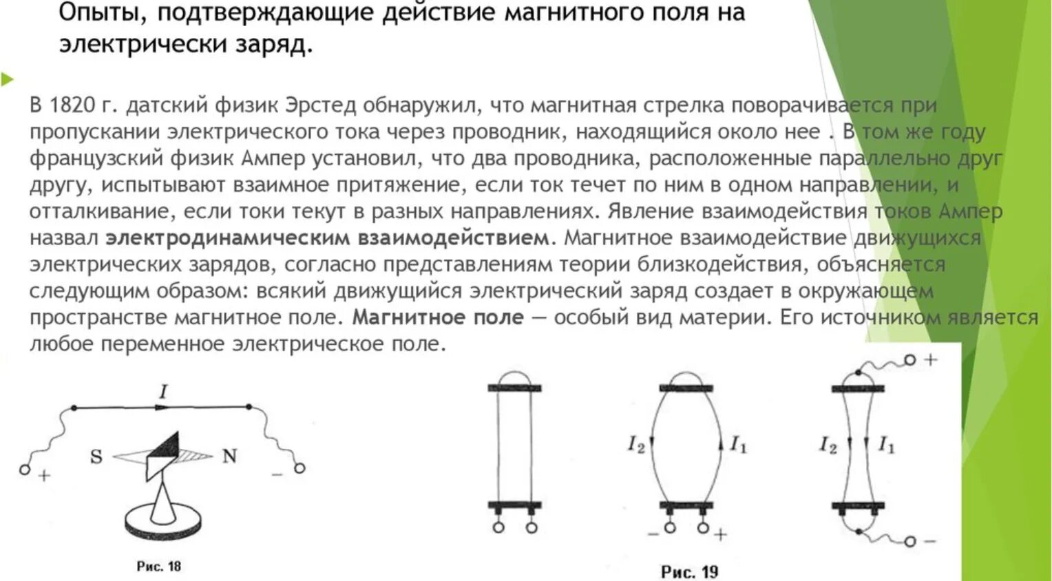 Какой опыт позволяет показать что магнитное. Действие магнитного поля на электрический заряд и опыты. Действие магнитного поля на Эл заряд. Магнитного поля на электрический заряд и опыты. Действие электрического и магнитного полей на заряды и токи.