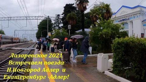 Адлер лазаревское сегодня