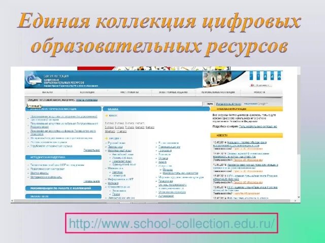 Коллекция образовательных ресурсов. Коллекции цифровых образовательных ресурсов (цор). единая коллекция цифровых образовательных ресурсов. единая коллекция цифровых образовательных ресурсов начальная школа. единая коллекция цифровых образовательных ресурсов по информатике.