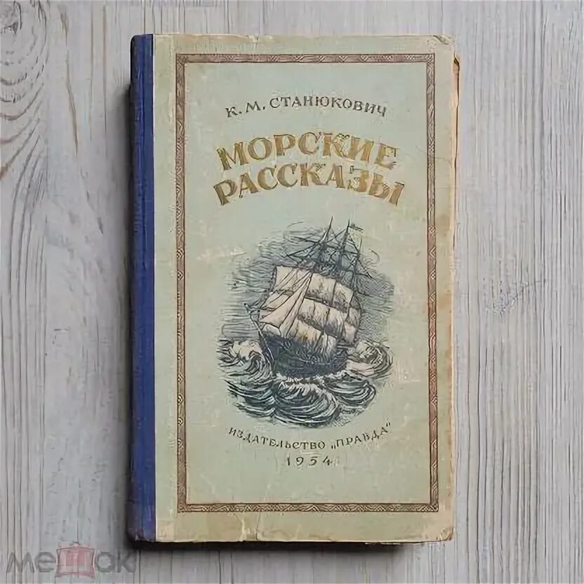 Станюкович произведения. Станюкович произведения