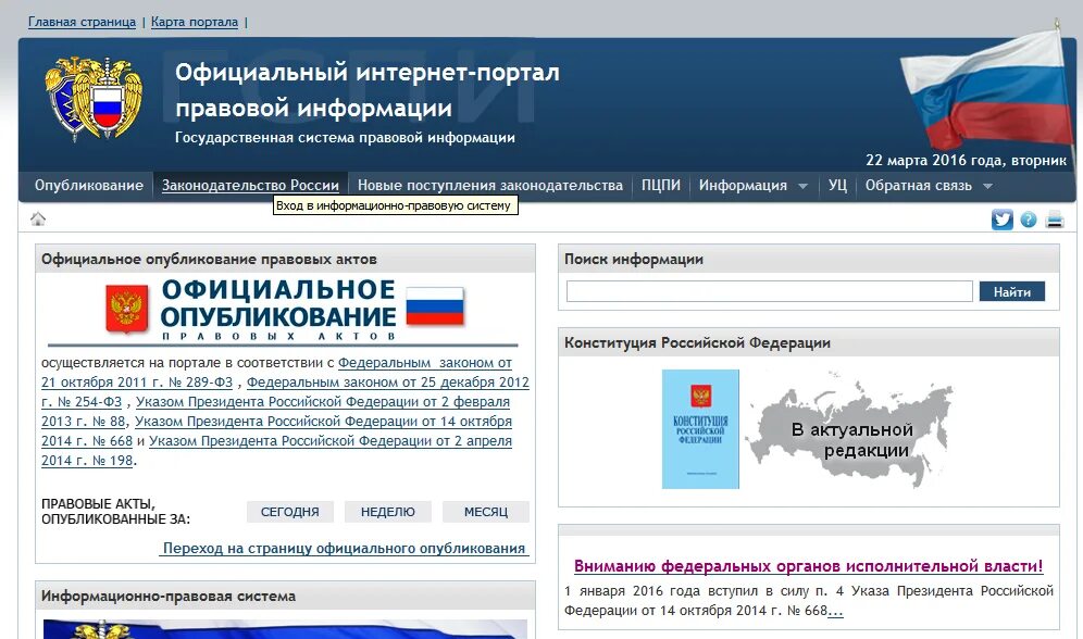 Сайты публикации информации. Интернет портал. портал правовой информации. право гов ру. правовые порталы.