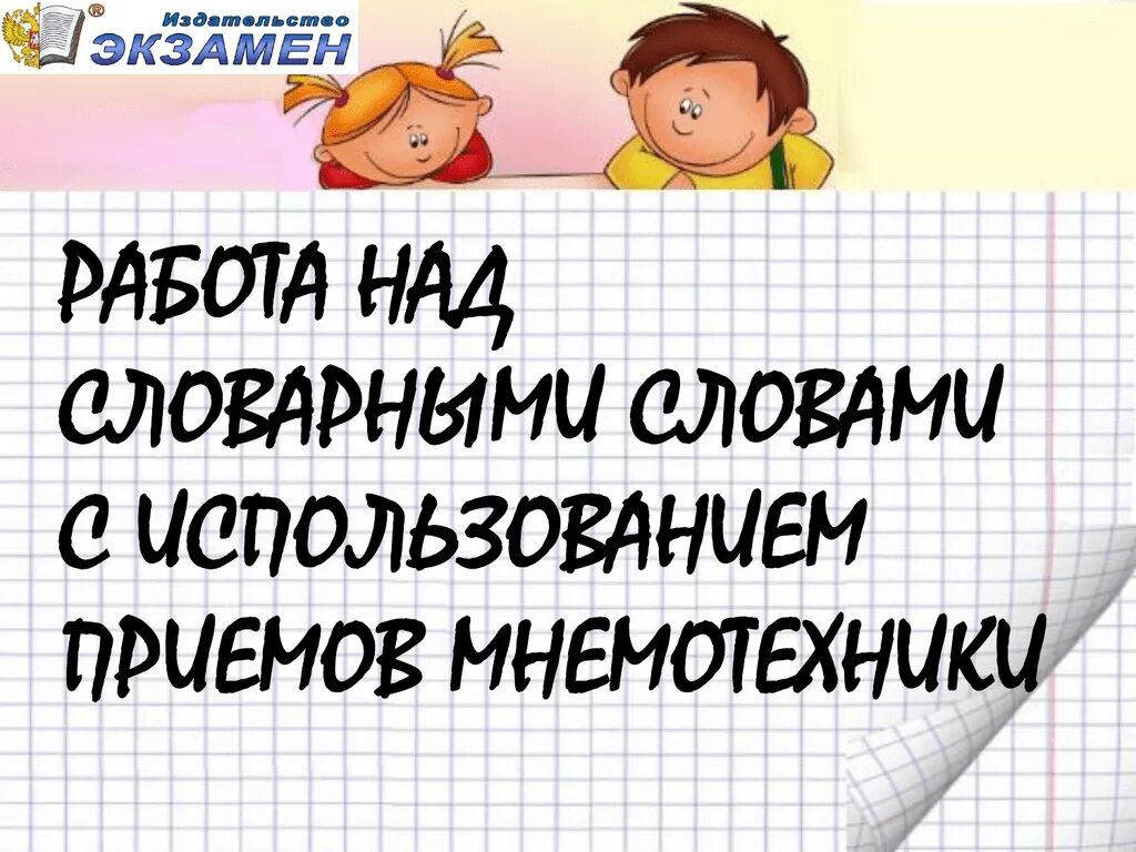 Работа над словарным словом. Мнемотехника словарные слова. Использование приемов мнемотехники для словарных слов. Мнемоника словарные слова. Мнемотехника при работе со словарными словами.