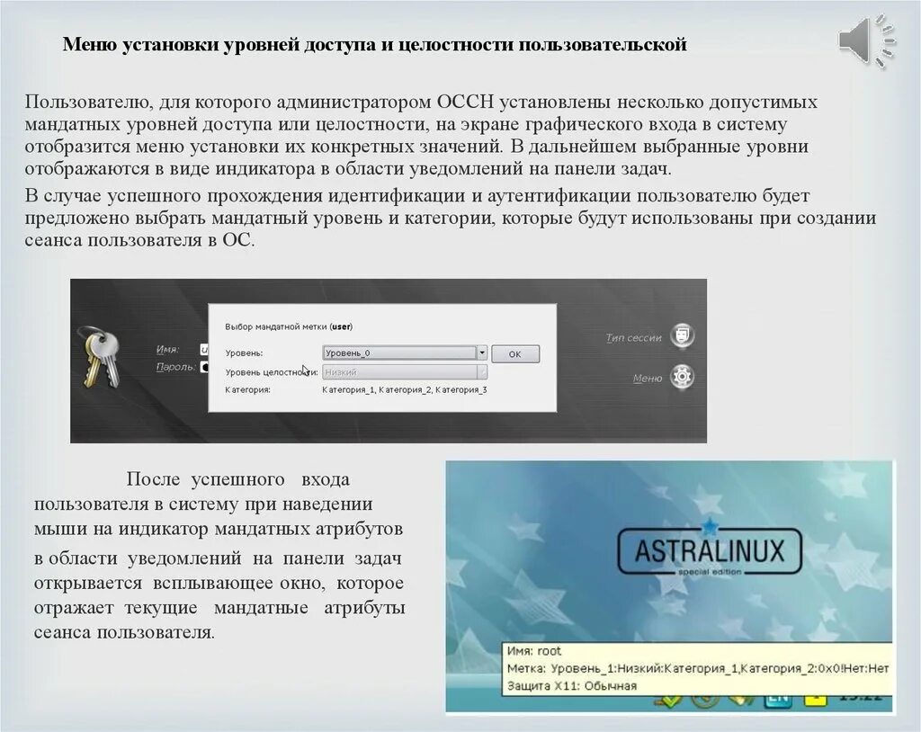 Меню установки уровней доступа и целостности пользовательской.. Уровни целостности Astra Linux. Меню установки. Мандатный уровень доступа.