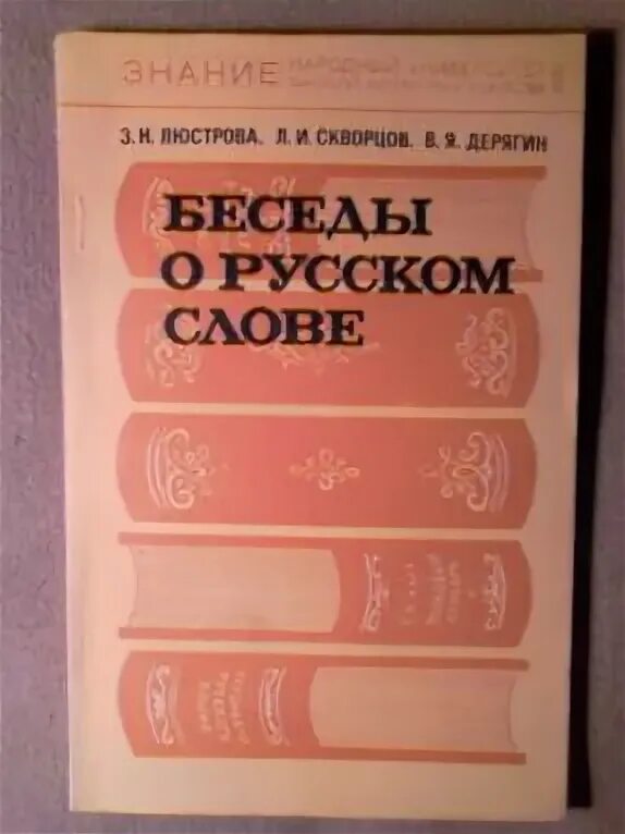 Беседы о русском слове / з.н. Люстрова, л.и. Скворцов, в.я. Дерягин. Дерягин беседы о русской стилистике 1978. Люстрова беседы о русском языке 1976 года. Скворцов н.с.. Н л скворцов