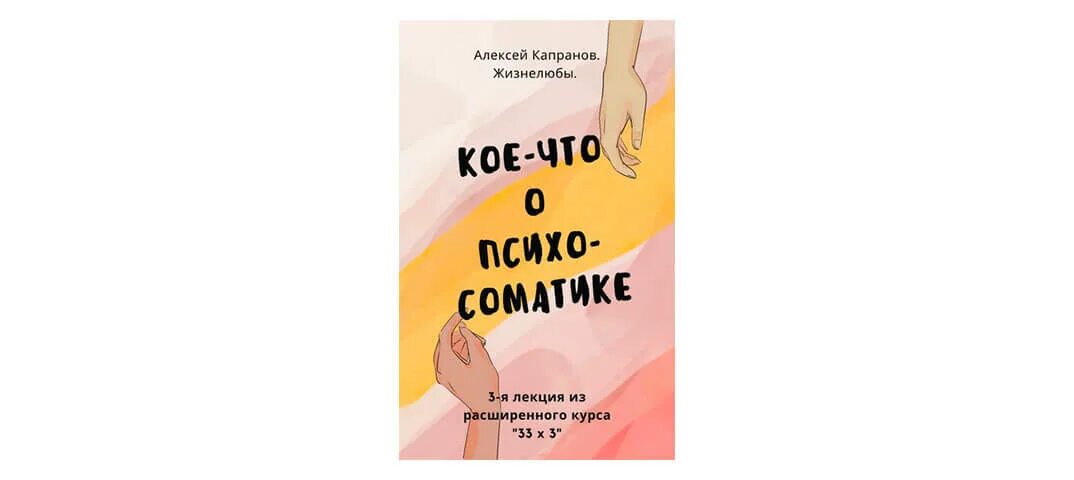 Капранов 33. Курс 33 Капранов. Капранов психолог 2008. Капранов книги. Капранов схемы.