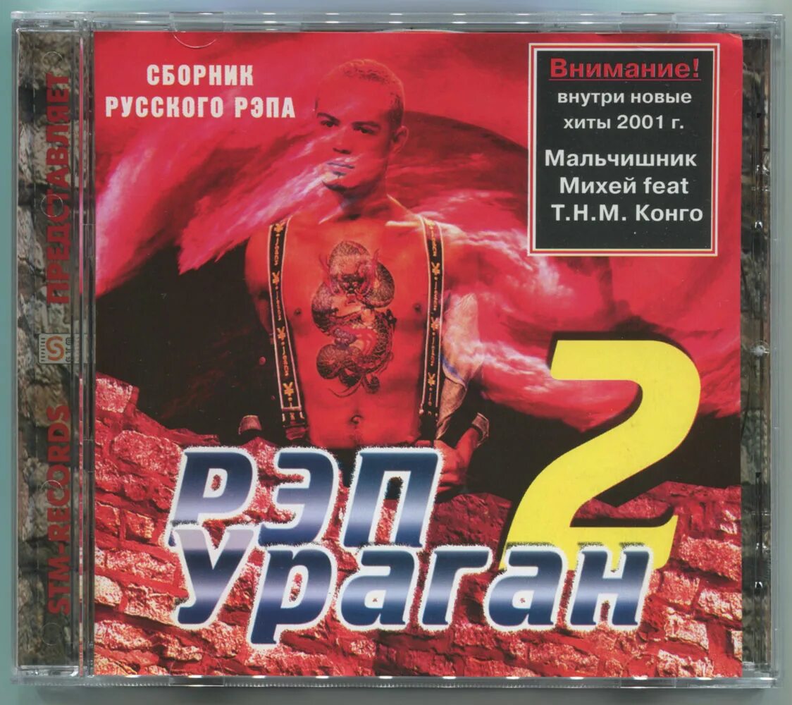 Рэп хиты 2000 х. Рэп сборник. Русский рэп сборник. Сборник рэп ураган. Русский рэп диск.