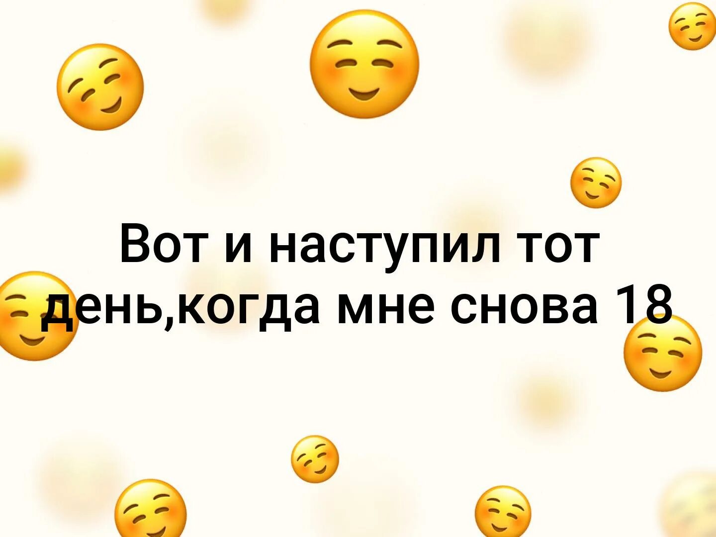 На год стала старше день рождения. Мне снова 18. Мне снова 18 остальное стаж. И снова 18 с днем рождения. Статус про день рождения.