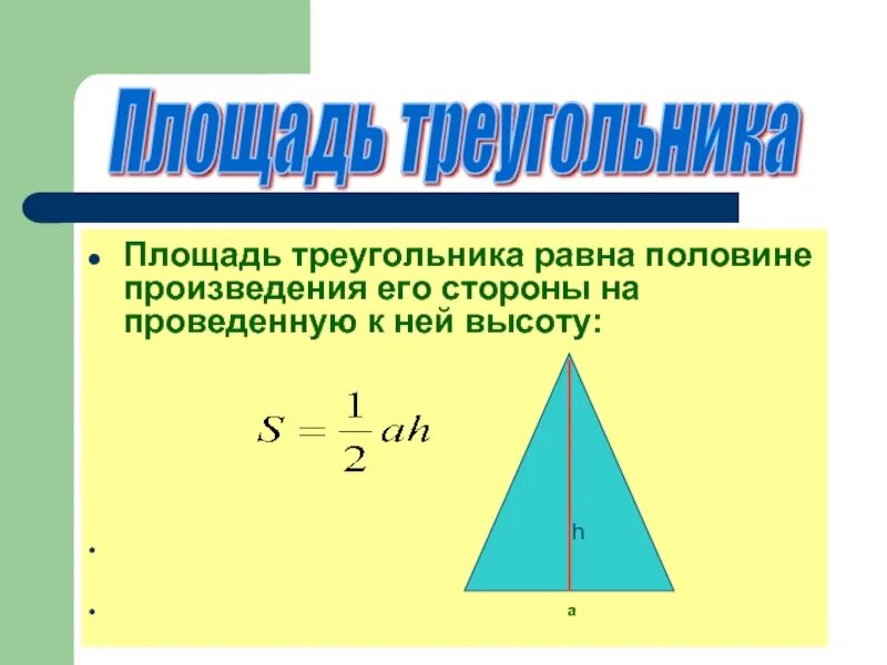 Произведение сторон треугольника больше его площади. Площадь треугольника. Площадь треугольника формула. Площадь треугольника равна половине произведения его. Формула нахождения площади треугольника.