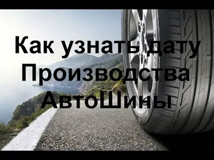 Как узнать дату шины