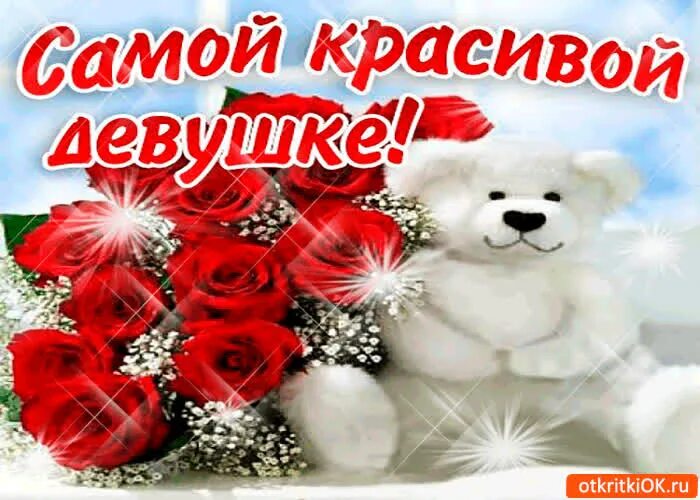 Красивые открытки для девушки. Открытка лучшей девушке. Красивый букет для женщины открытка. Открытка самой красивой девушке. Открытка самой прекрасной девушке.