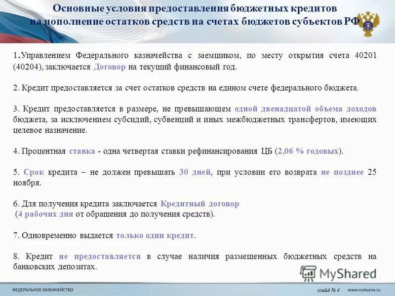 Бюджетные кредиты субъектам рф