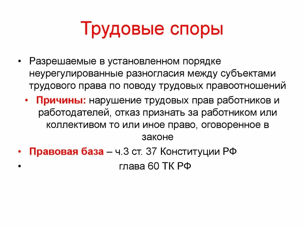 Трудовые споры. Трудовой спор. Презентация на тему трудовые споры. Трудовые споры Трудовое право. Трудовые споры возникающие между работодателем и работниками