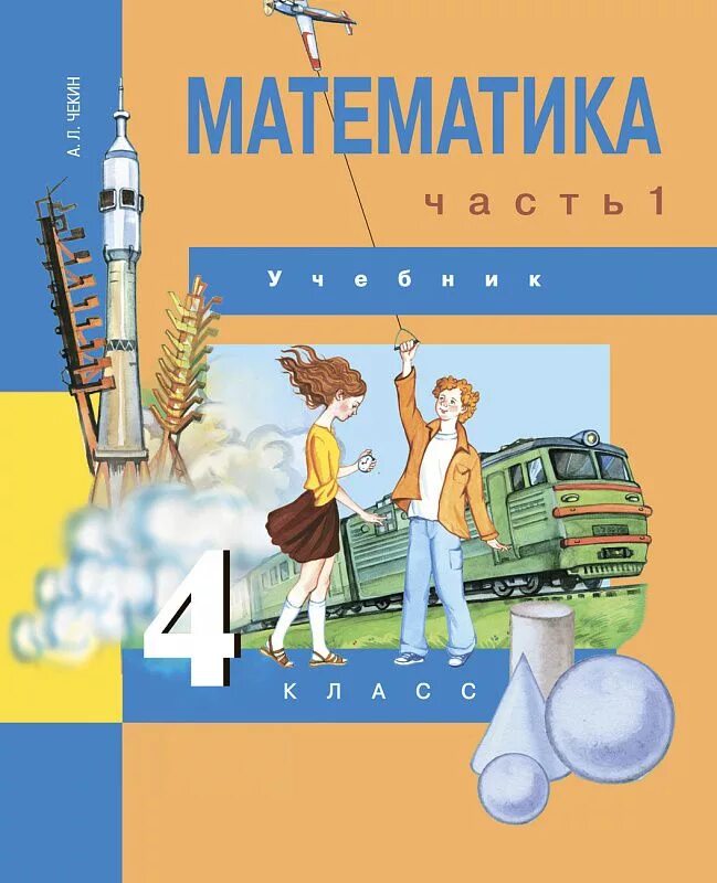 Л чекин 2 класс. А л чекин математика. Математика 2 1 часть а. Чекин а. 2 класс.