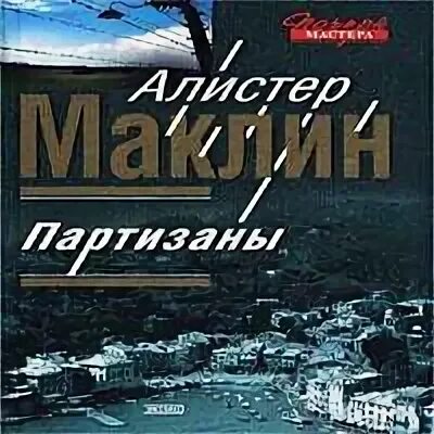 Аудиокнига про партизан