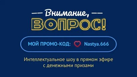 Внимание вопрос отзывы