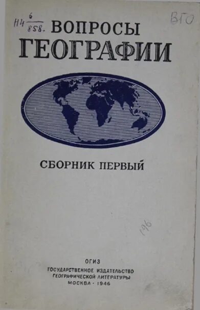 Сборник география. Вопросы географии сборник. Сборник вопросов. Сборник по географии.