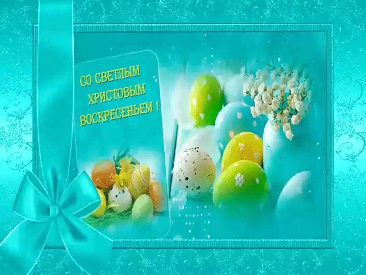 Поздравления с пасхой открытки красивые мерцающие. Пасхальные открытки. поздравление с пасхой. пасхальные пожелания. светлой пасхи.