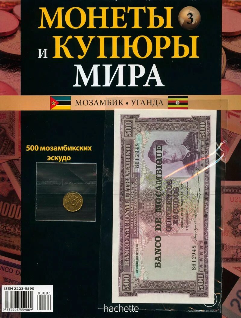 Монеты и купюры Ашет. Журнал про монеты и купюры.