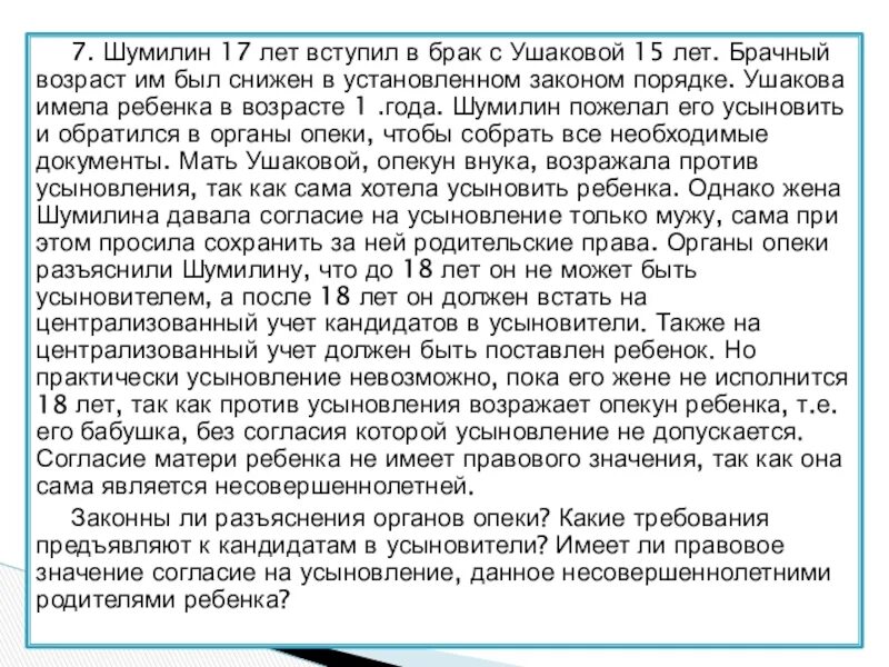 Шумилин 17 лет вступил в брак с Ушаковой 15 лет. Согласие родителей на брак в 16 лет. До какого возраста может быть снижен брачный Возраст. Снижение брачного возраста 17 лет.