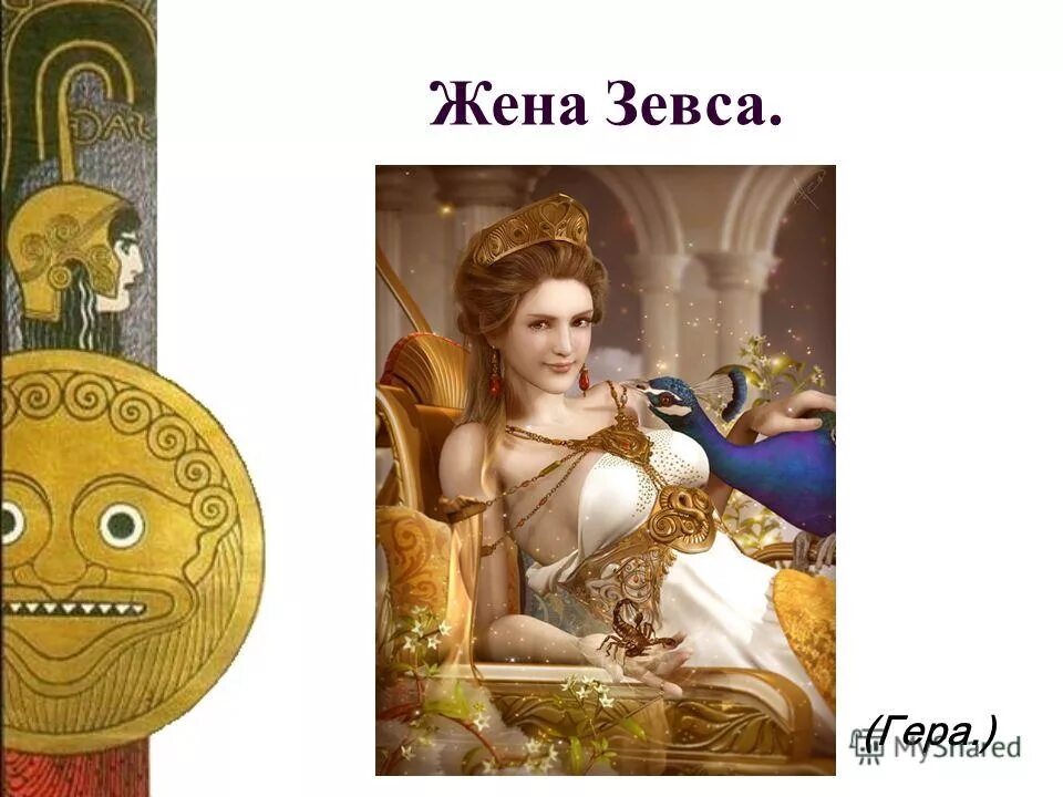 жена зевса 4 буквы сканворд. богиня гера супруга зевса. богиня гера в греческой мифологии 5 класс. гера богиня. гера богиня чего в древней греции.