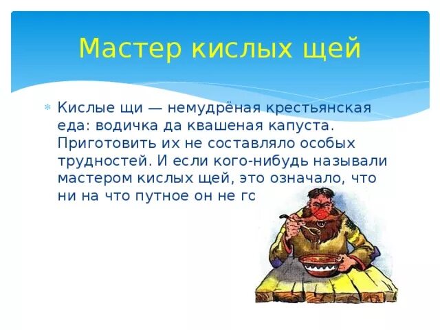Кислых щей что означает. Мастер кислых щей. мастер кислых щей происхождение. профессор кислых щей фразеологизм. мастер кислых щей фразеологизм.