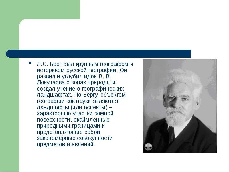 Учение о природных. Л с берг. берг географ. л.с.берг вклад в географию. учение о географическом ландшафте.