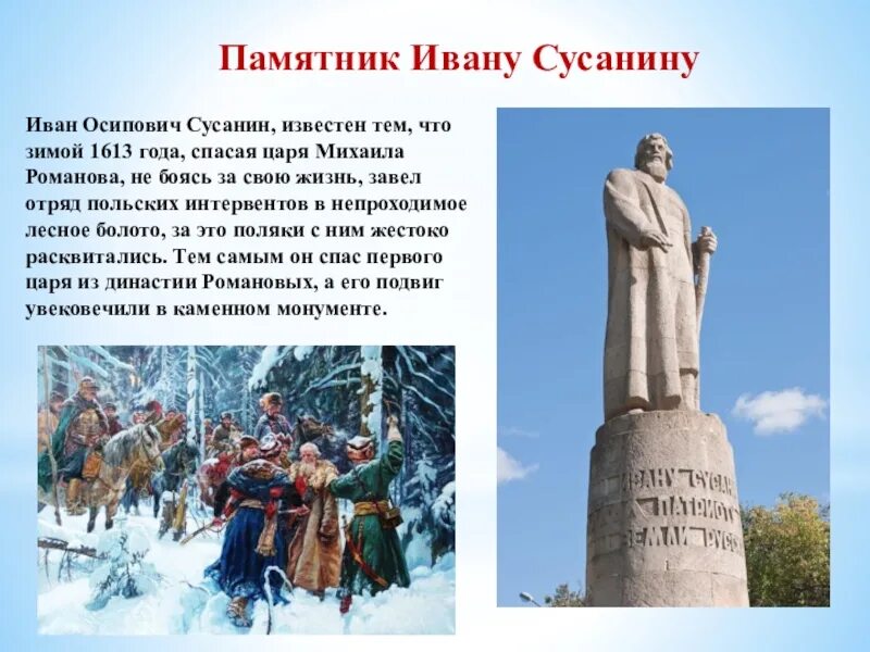 Почему сусанин герой. Героический подвиг Ивана Сусанина. Краткий доклад о Иване Сусанине. Подвиг Сусанина 4 класс.