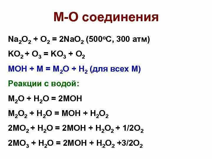 Назовите соединение na2o