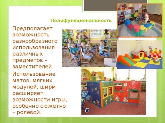 Полифункциональность развивающей среды