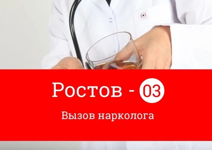 Нарколог срочно ростов. Нарколог на дом. Вызов врача нарколога. Вызвать врача нарколога на дом. Вызов платного нарколога.