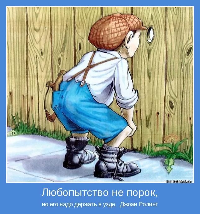 Она вспомнила каким любопытством. Любопытство человека. Человек подсматривает. Статусы про любопытных людей. Она вспомнила каким любопытством.