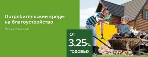 Потребительский кредит 3 процента
