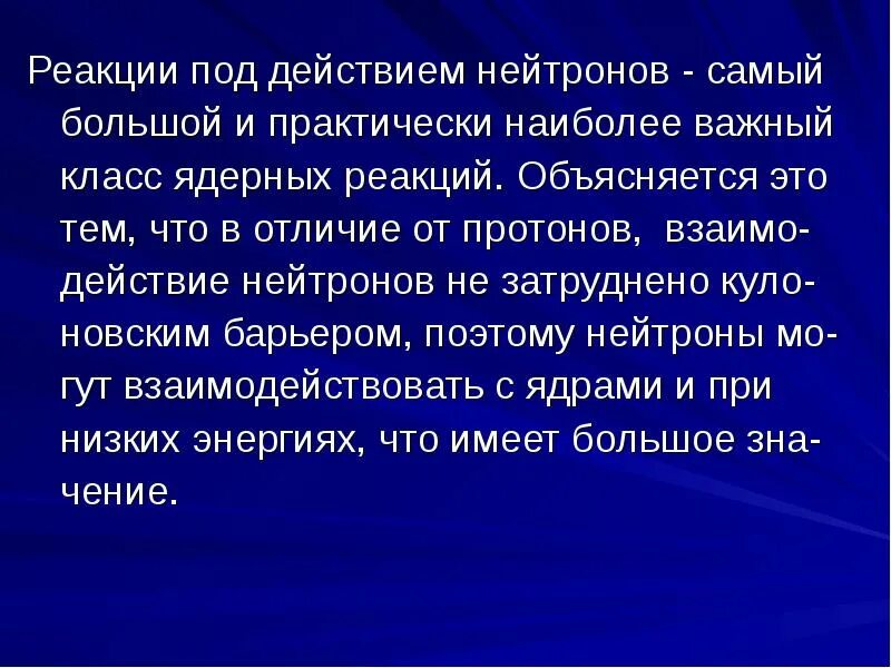 Реакции под действием нейтронов